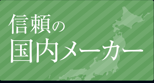 信頼の国内メーカー