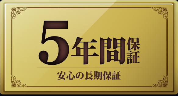 安心の長期「5年間保証」