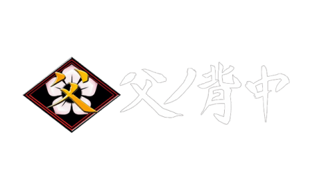 父ノ背中