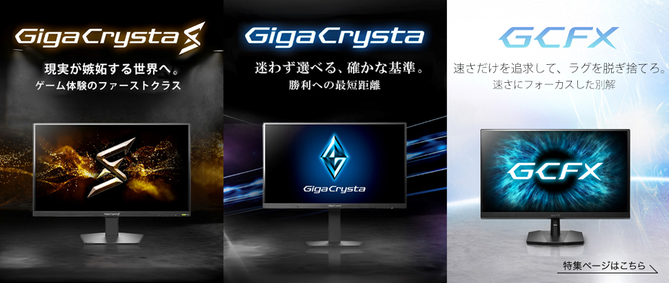 ゲーミングモニターブランド「GigaCrysta（ギガクリスタ）」