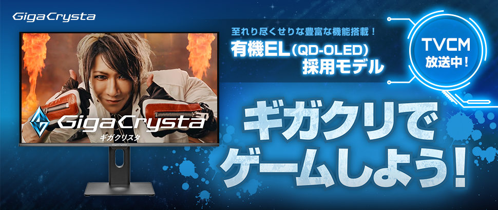 ギガクリでゲームしよう 圧倒的な映像速度と映像美 ゲーミングモニター「GigaCrysta（LCD-GDQ271UEL）」