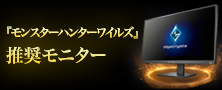 『モンスターハンターワイルズ』推奨モニター GigaCrystaシリーズ
