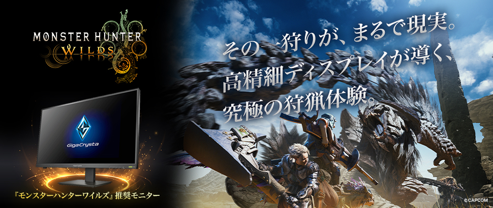 『モンスターハンターワイルズ』推奨モニター GigaCrystaシリーズ