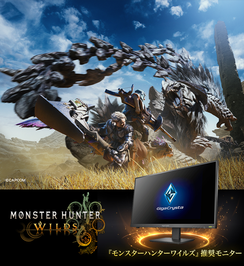 『モンスターハンターワイルズ』推奨モニター