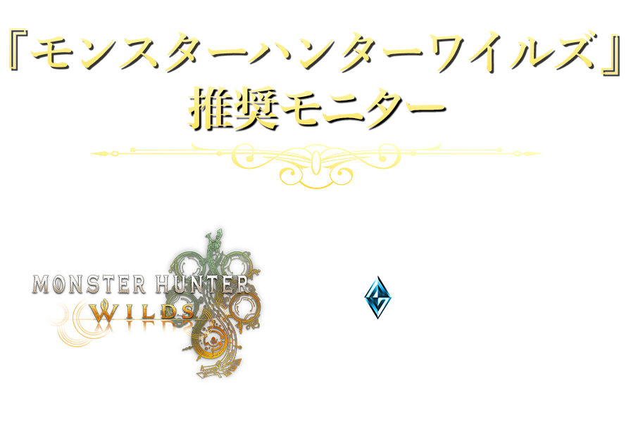 『モンスターハンターワイルズ』推奨モニター