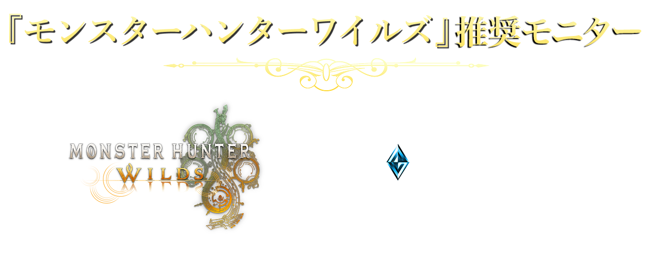 『モンスターハンターワイルズ』推奨モニター