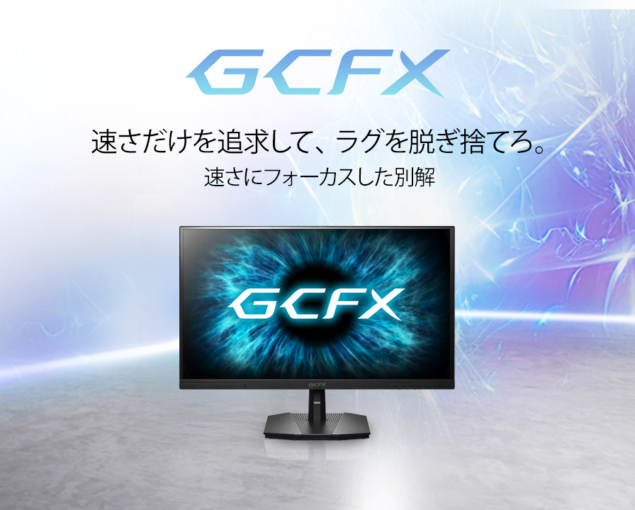 ゲーミングモニターブランド「GigaCrysta（ギガクリスタ）」 | アイ