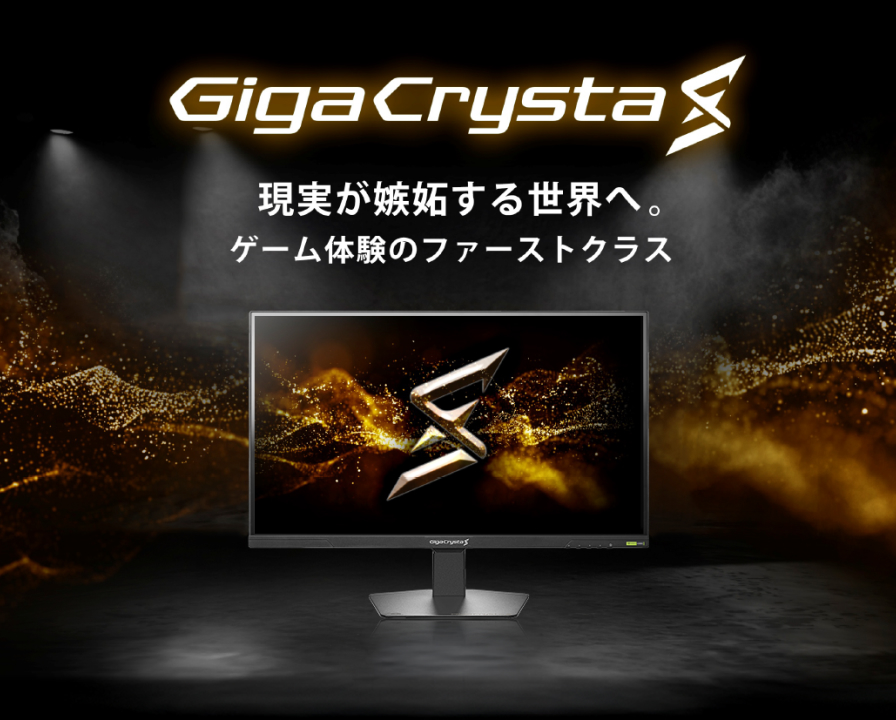 ゲーミングモニターブランド「GigaCrysta（ギガクリスタ）」 | アイ