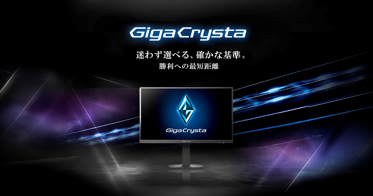 ゲーミングモニター「GigaCrystaシリーズ」 | アイオーデータ I-O DATA