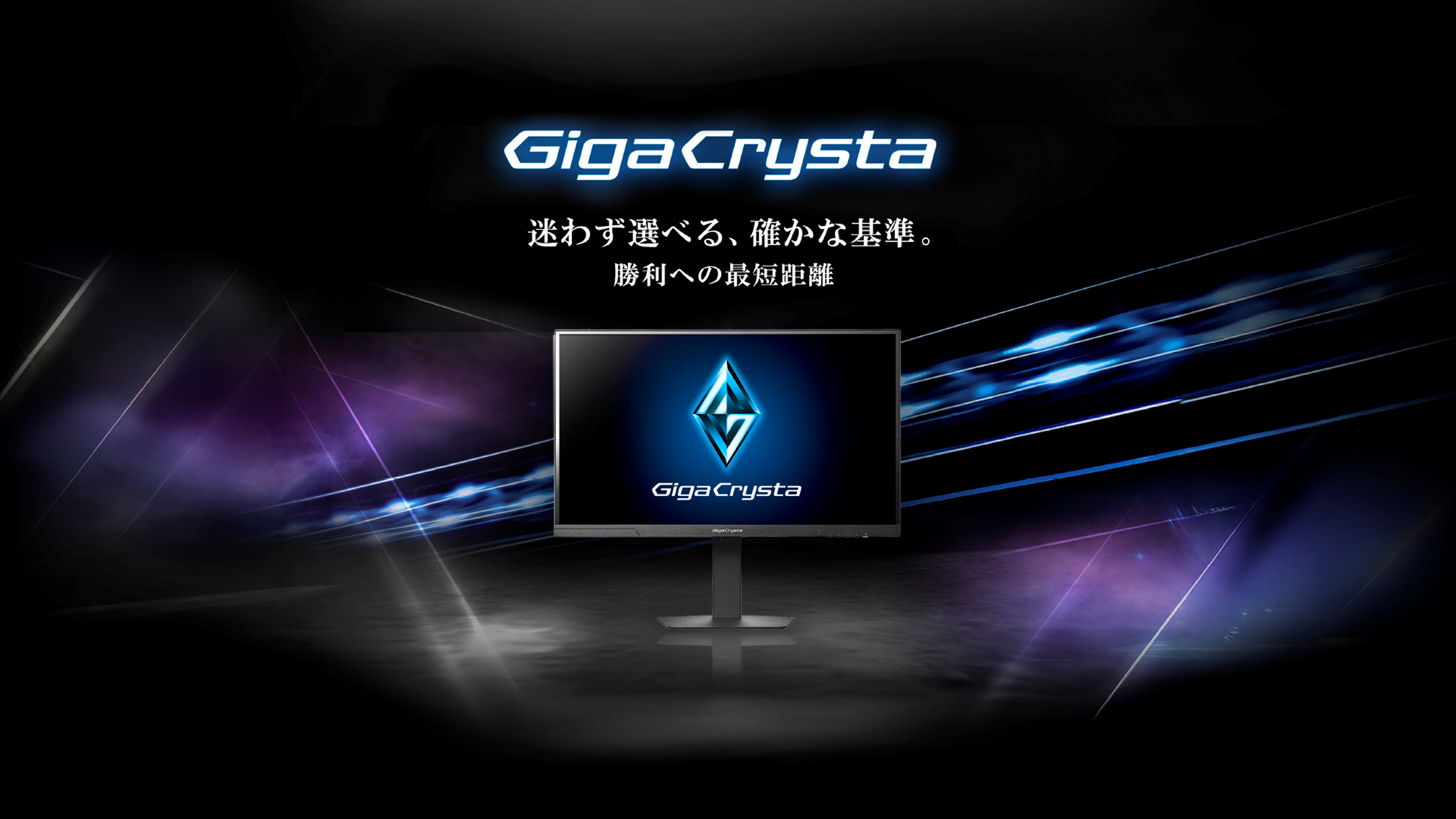 GigaCrysta 迷わず選べる。確かな基準。勝利への最短距離