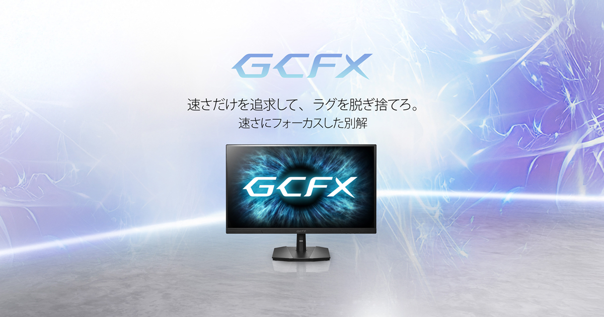 ゲーミングモニター「GCFXシリーズ」 | アイオーデータ I-O DATA