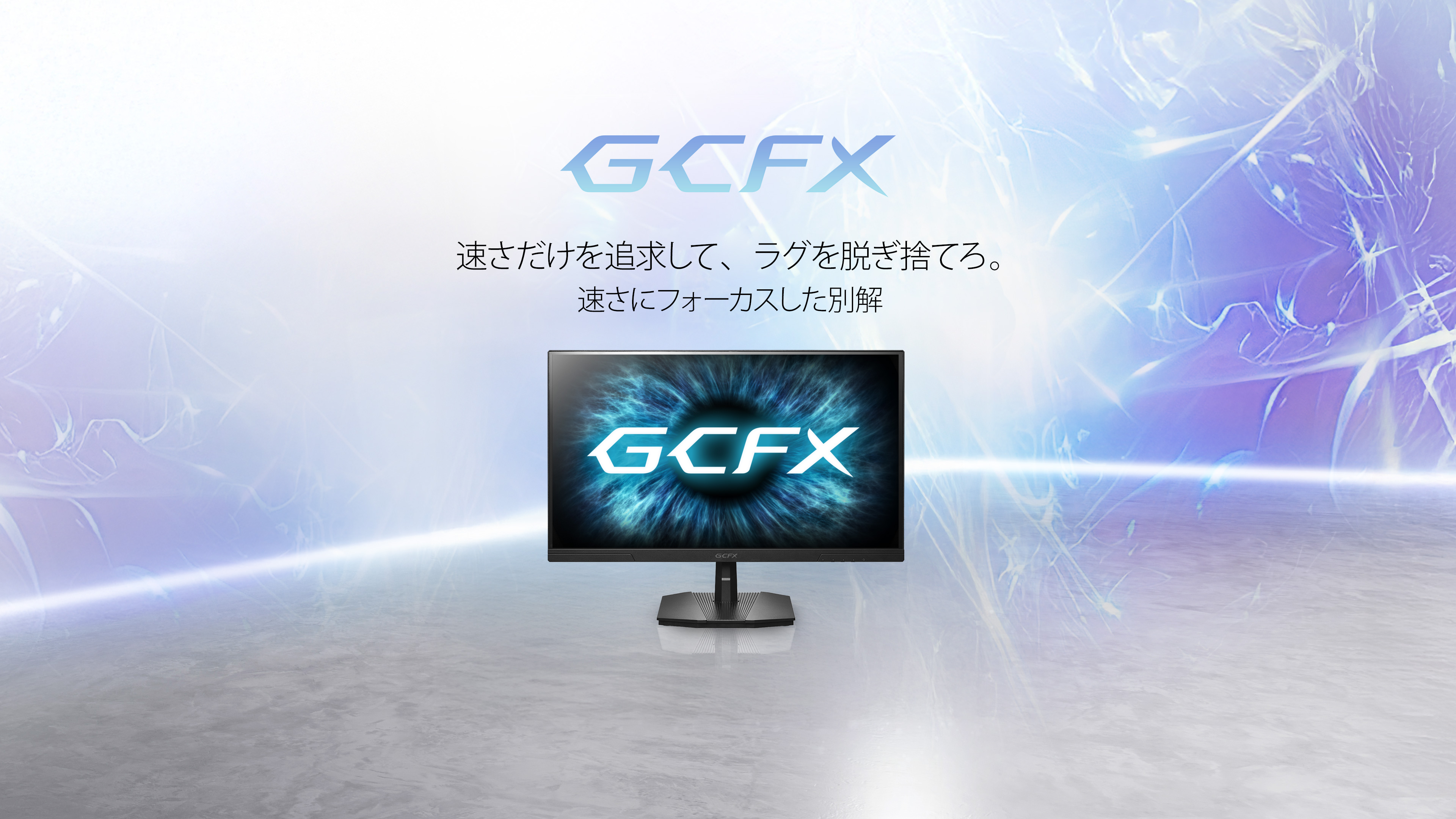 GCFX
速さだけを追求して、ラクを脱ぎ捨てろ。