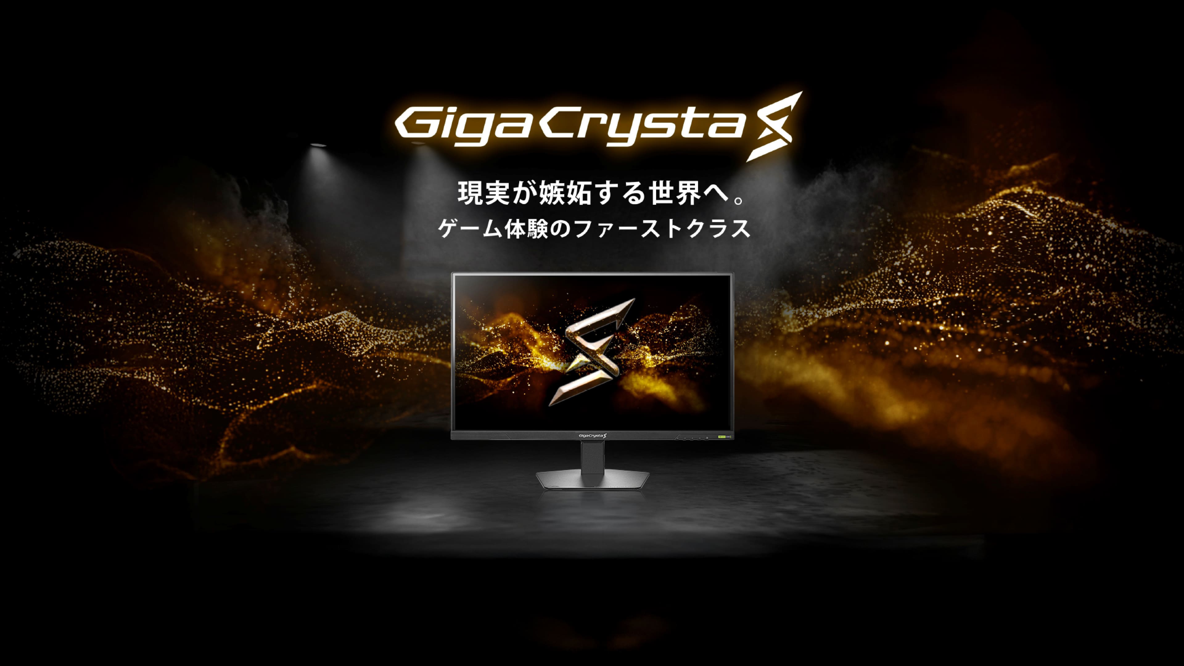 GigaCrysta S 現実が嫉妬する世界へ。ゲーム体験のファーストクラス