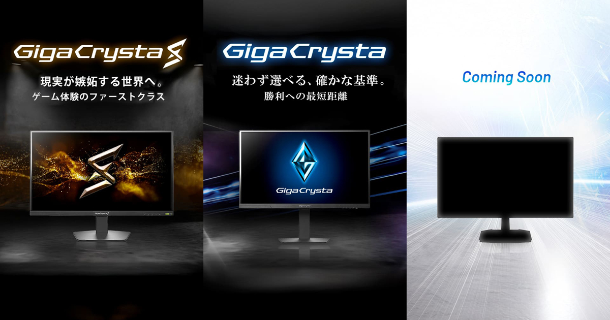 ゲーミングモニターブランド「GigaCrysta（ギガクリスタ）」 | アイ