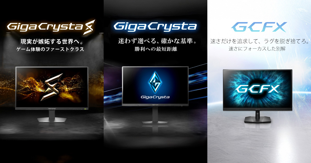ゲーミングモニターブランド「GigaCrysta（ギガクリスタ）」 | アイ