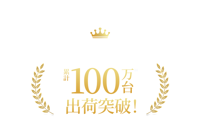 たくさんのゲーマーの皆様に愛された証 累計100万台出荷突破！