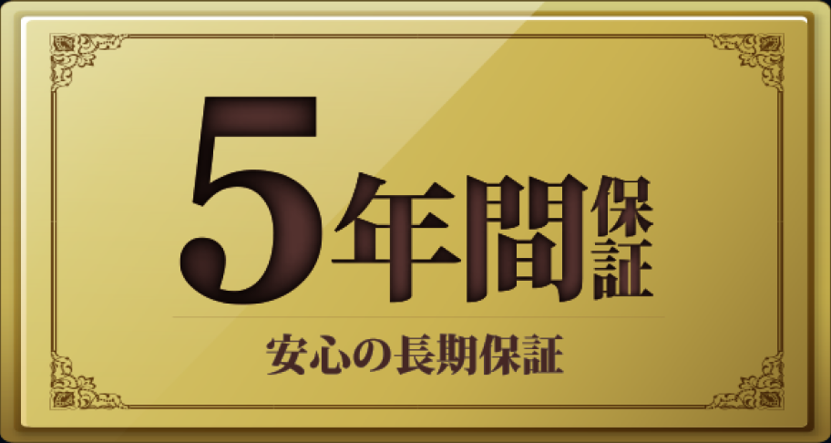 長期「5年間保証」