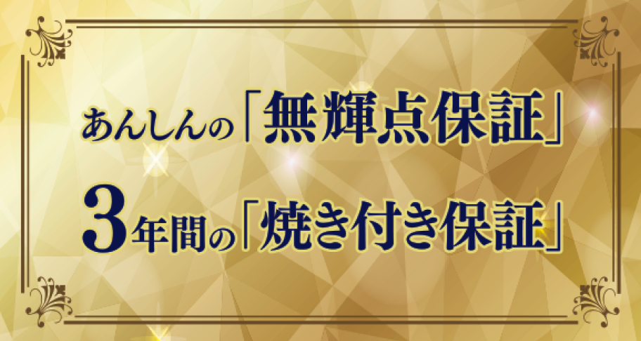「無機点保証」「焼き付き保証」