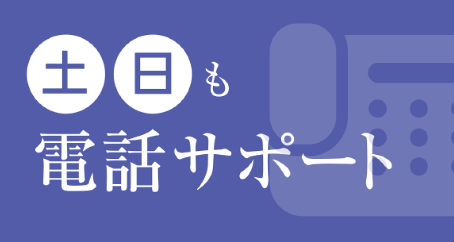 土日も電話サポート対応