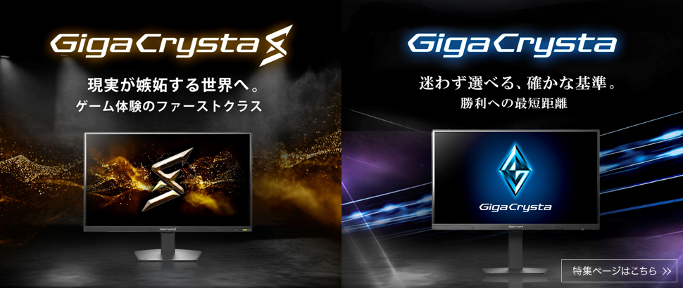 ゲームをより快適に楽しむことにこだわったアイ・オー・データ機器のゲーミングモニターブランド「GigaCrysta（ギガクリスタ）」をご紹介します。