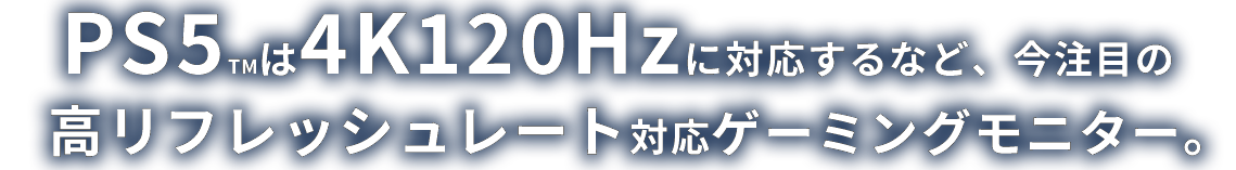 PS5は4K120Hzに対応するなど、今注目の高リフレッシュレート対応ゲーミングモニター。