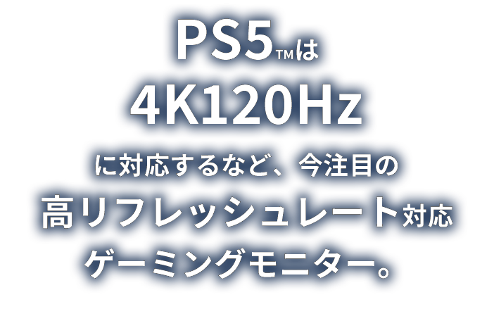PS5は4K120Hzに対応するなど、今注目の高リフレッシュレート対応ゲーミングモニター。