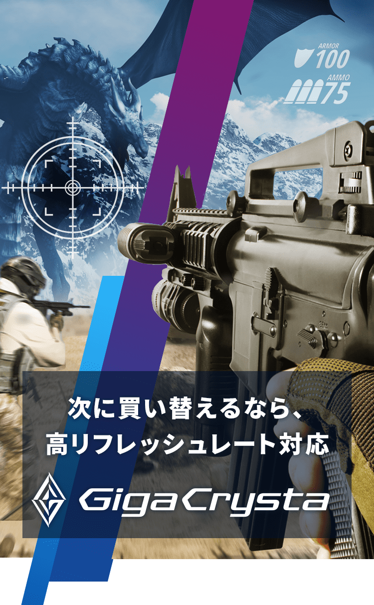 次に買い替えるなら、高リフレッシュレート対応　GigaCrysta