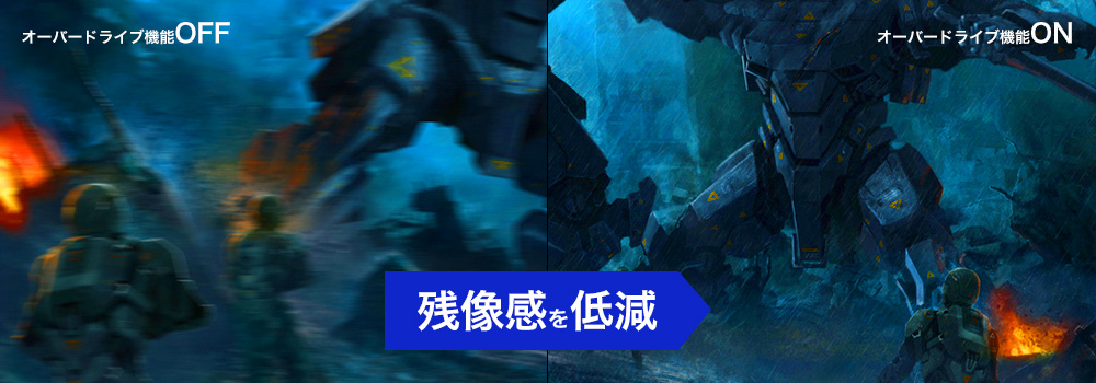 残像感を低減