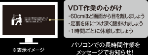 パソコンでの長時間作業をお知らせする「VDTモード」