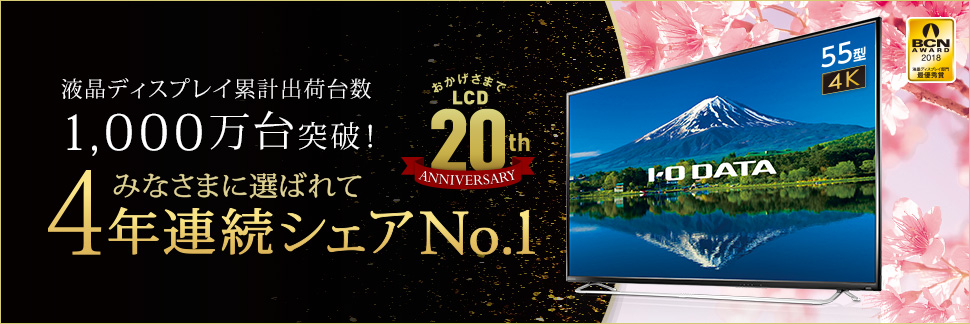 液晶ディスプレイ累計出荷台数1,000万台突破! みなさまに選ばれて4年連続シェアNo.1