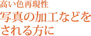 高い色再現性写真の加工などをされる方に