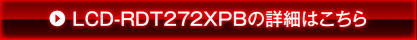LCD-RDT272XPBの詳細はこちら