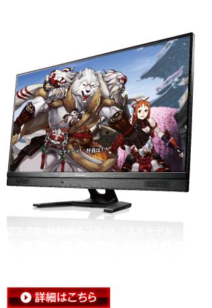23.8型 狭額縁＆フラットパネルモデル LCD-RDT242XPB 詳細はこちら