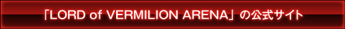 「LORD of VERMILION ARENA」 の公式サイト
