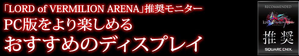 「LORD of VERMILION ARENA」推奨モニター PC版をより楽しめる おすすめのディスプレイ