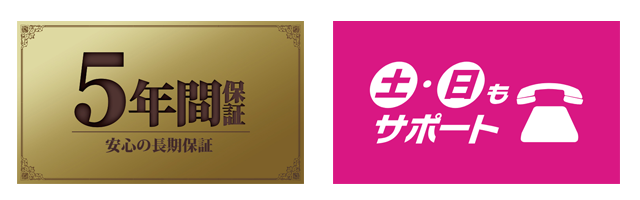 5年間保証・土日サポート