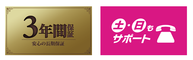 3年間保証・土日サポート