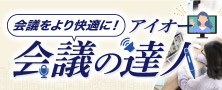 アイオーのディスプレイで「会議の質」を向上