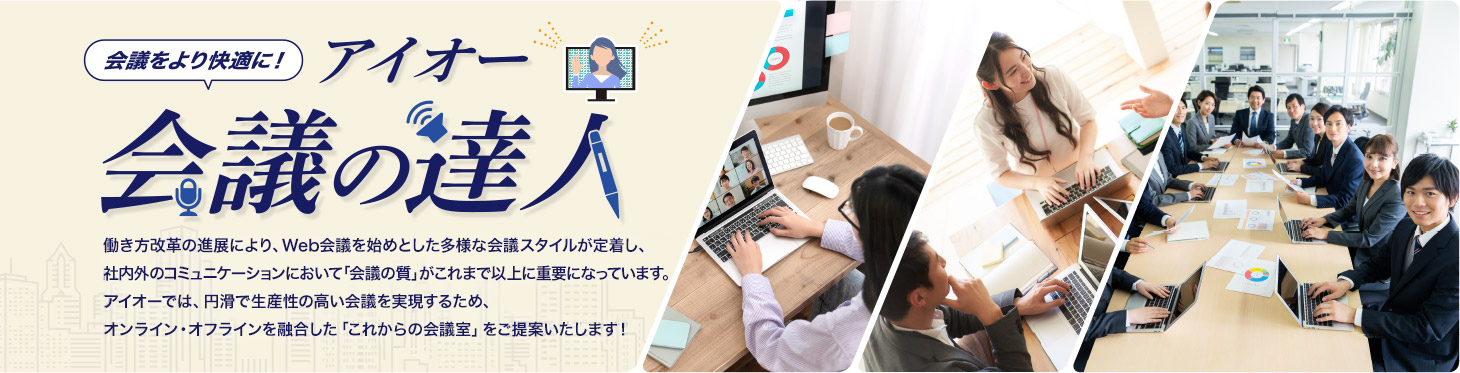 アイオー会議の達人 オンライン・オフラインが融合した「これからの会議室」をご提案いたします!