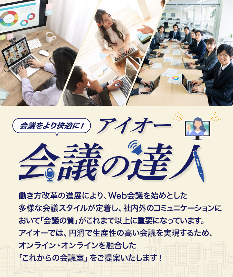 アイオー会議の達人 オンライン・オフラインが融合した「これからの会議室」をご提案いたします!
