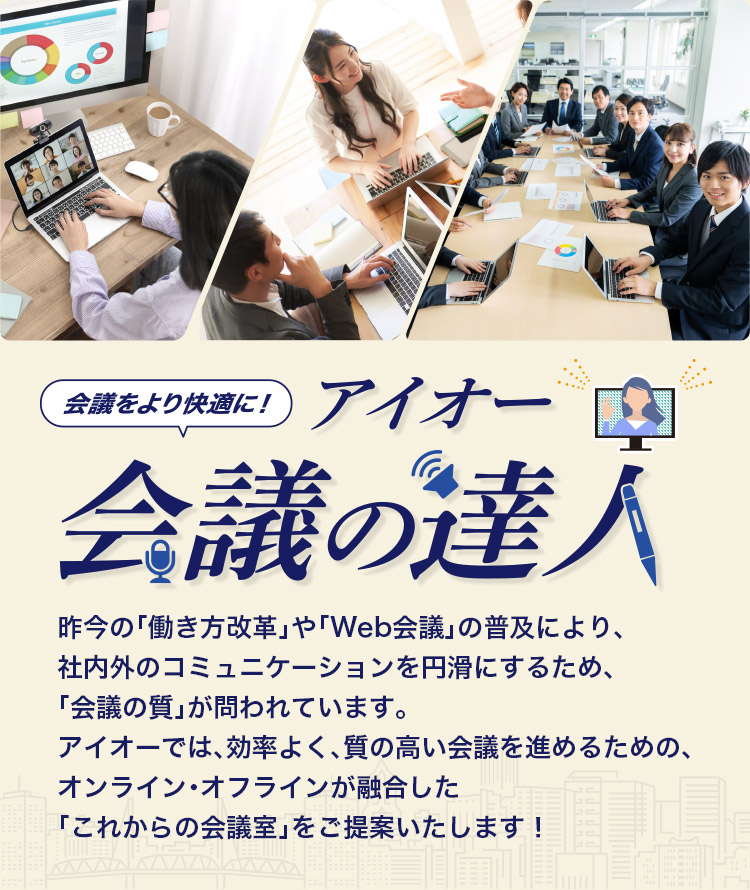 アイオー会議の達人 オンライン・オフラインが融合した「これからの会議室」をご提案いたします!