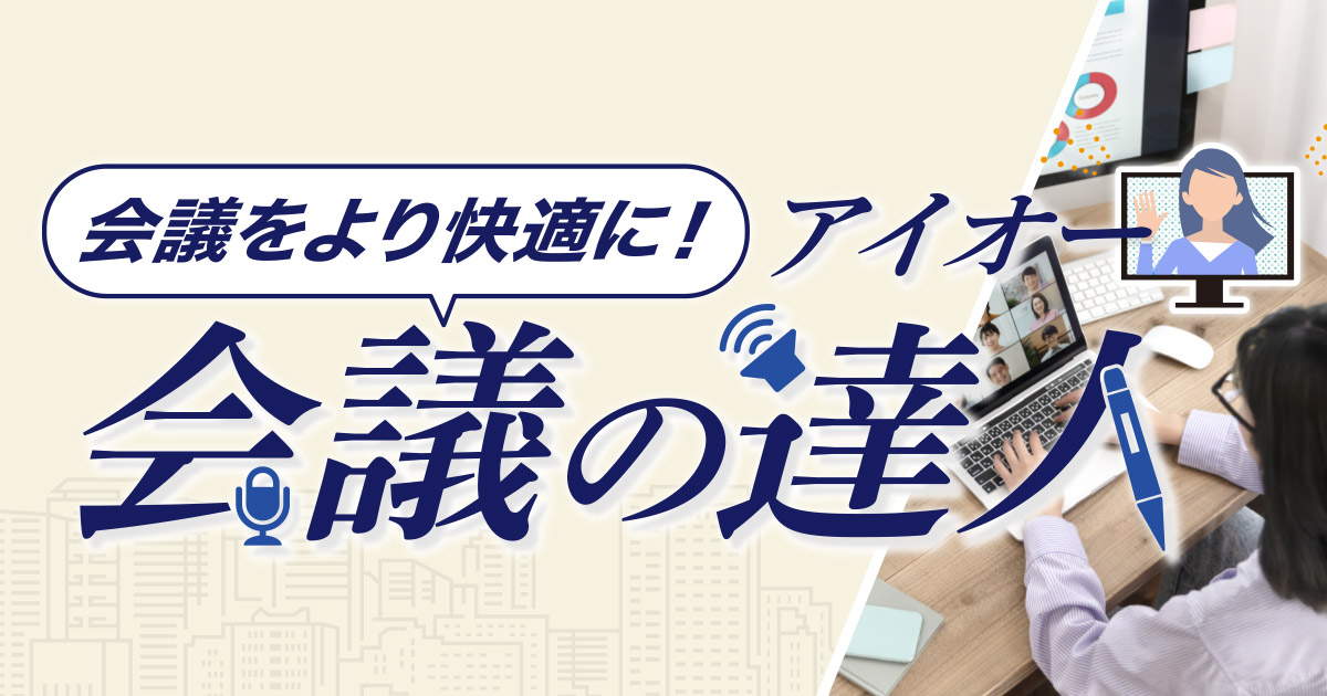 アイオー会議の達人 - 会議をより快適に | アイ・オー・データ機器 I-O