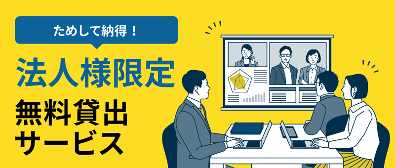 無料貸出サービス
