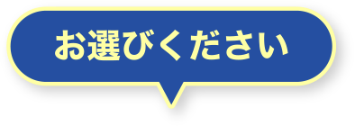 お選びください