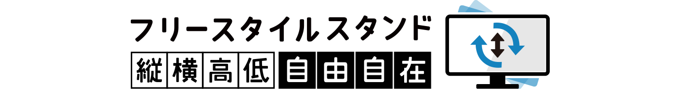 フリースタイルスタンド縦横高低自由自在