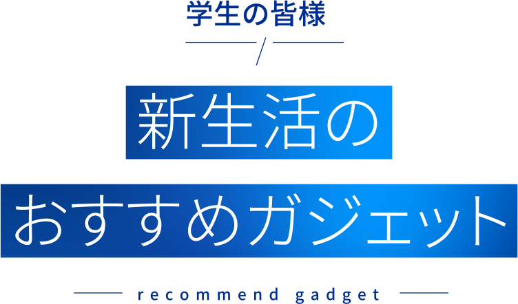 新生活のおすすめガジェット