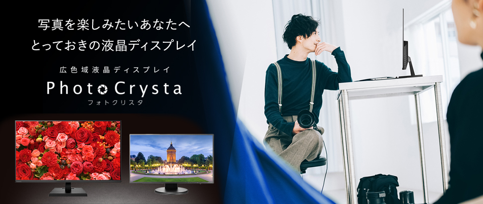 写真を楽しみたいあなたへ、とっておきの液晶ディスプレイ「PhotoCrysta」