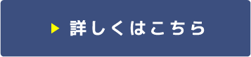 詳しくはこちら