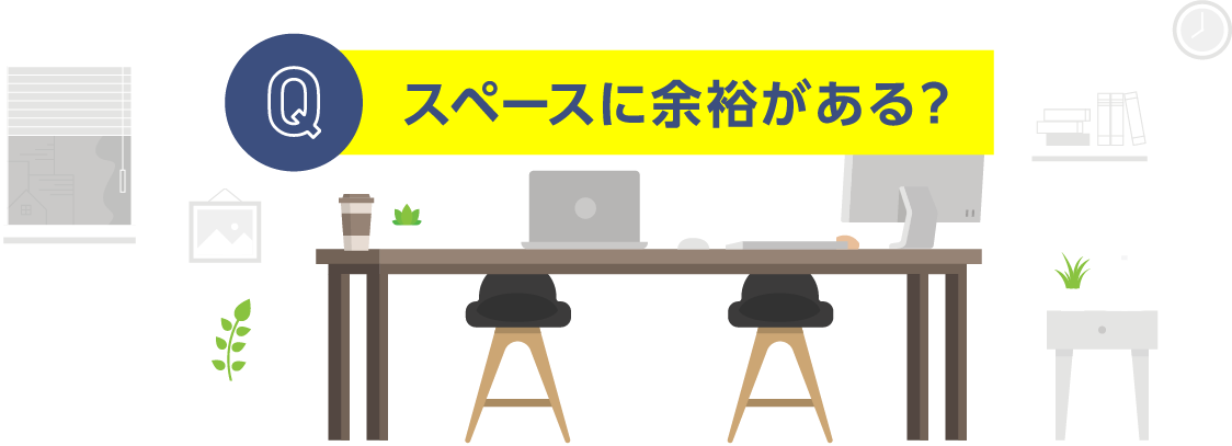 スペースに余裕がある？