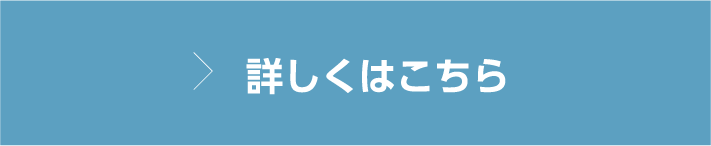 詳しくはこちら